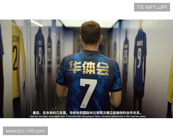 华体会平台网作为国米合作伙伴在国际体育赛事中的品牌合作案例