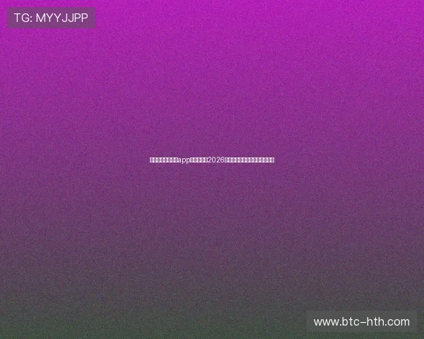 下载乐鱼体育体育app下载，畅享2026世界杯现场高清直播与赛事分析